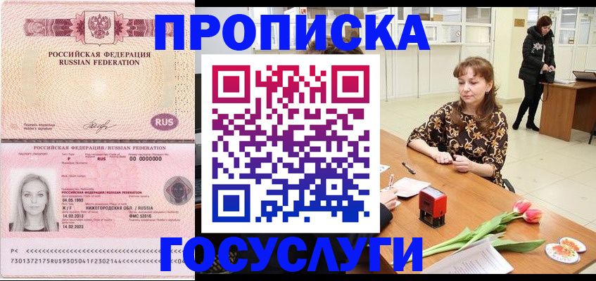 прописка для работы в Благовещенске