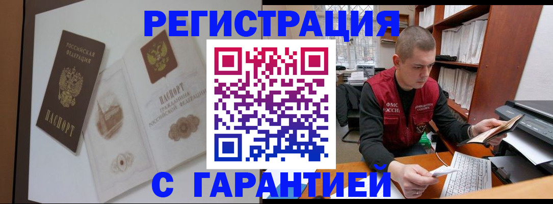 временная регистрация недорого в Благовещенске