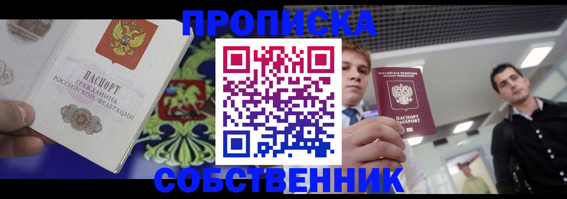 прописка паспорт в Благовещенске