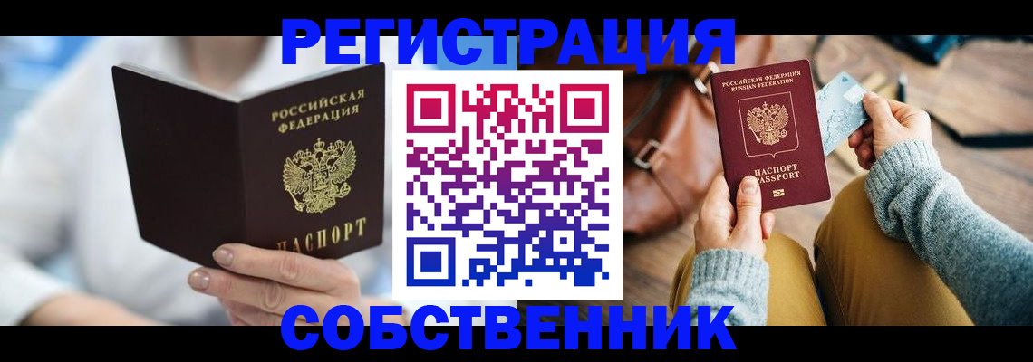 купить прописку в Благовещенске